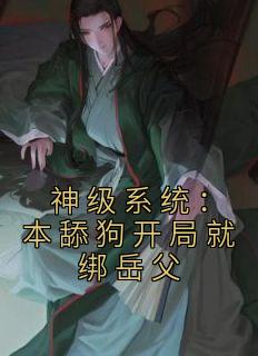 主角是楚峰叶童瑶的小说 《神级系统：本舔狗开局就绑岳父》 全文免费阅读